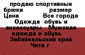 продаю спортивные брюки joma.52-54 размер. › Цена ­ 1 600 - Все города Одежда, обувь и аксессуары » Мужская одежда и обувь   . Забайкальский край,Чита г.